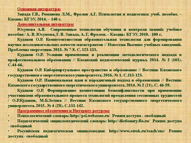 Основная литература:  Завада Г.В., Романова Л.М., Фролов А.Г. Психология и педагогика: учеб. пособие.